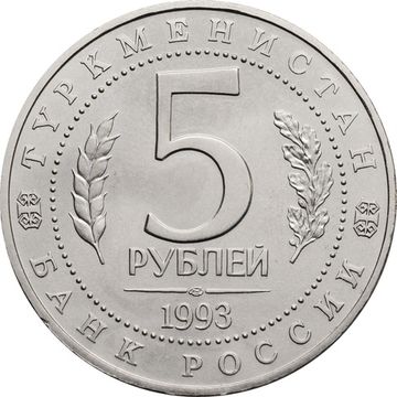 5 рублей 1993 ЛМД «Архитектурные памятники древнего Мерва (Мерв, Республика Туркменистан)»