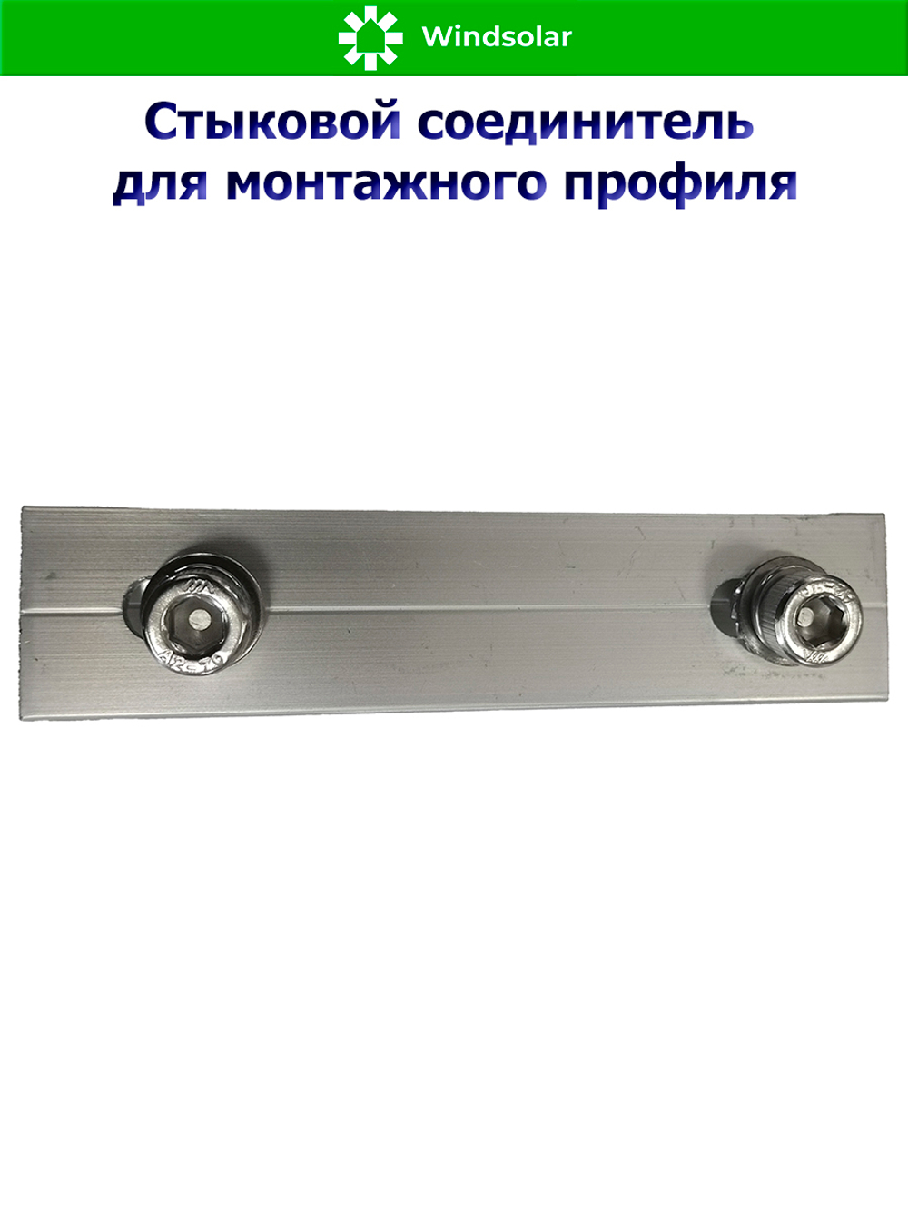 Стыковой соединитель для монтажного профиля