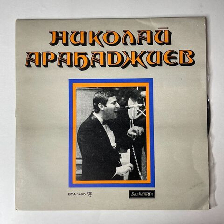 Винтажная виниловая пластинка LP Николай Арабаджиев Песни (Болгария 1976)