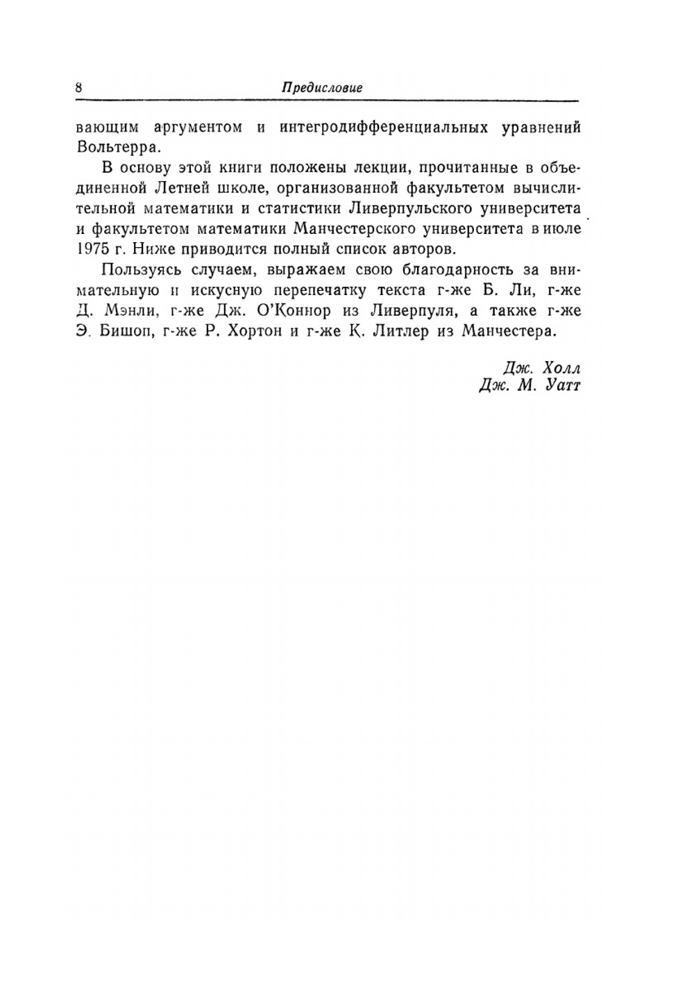Современные численные методы решения обыкновенных дифференциальных уравнений | Д. Холл