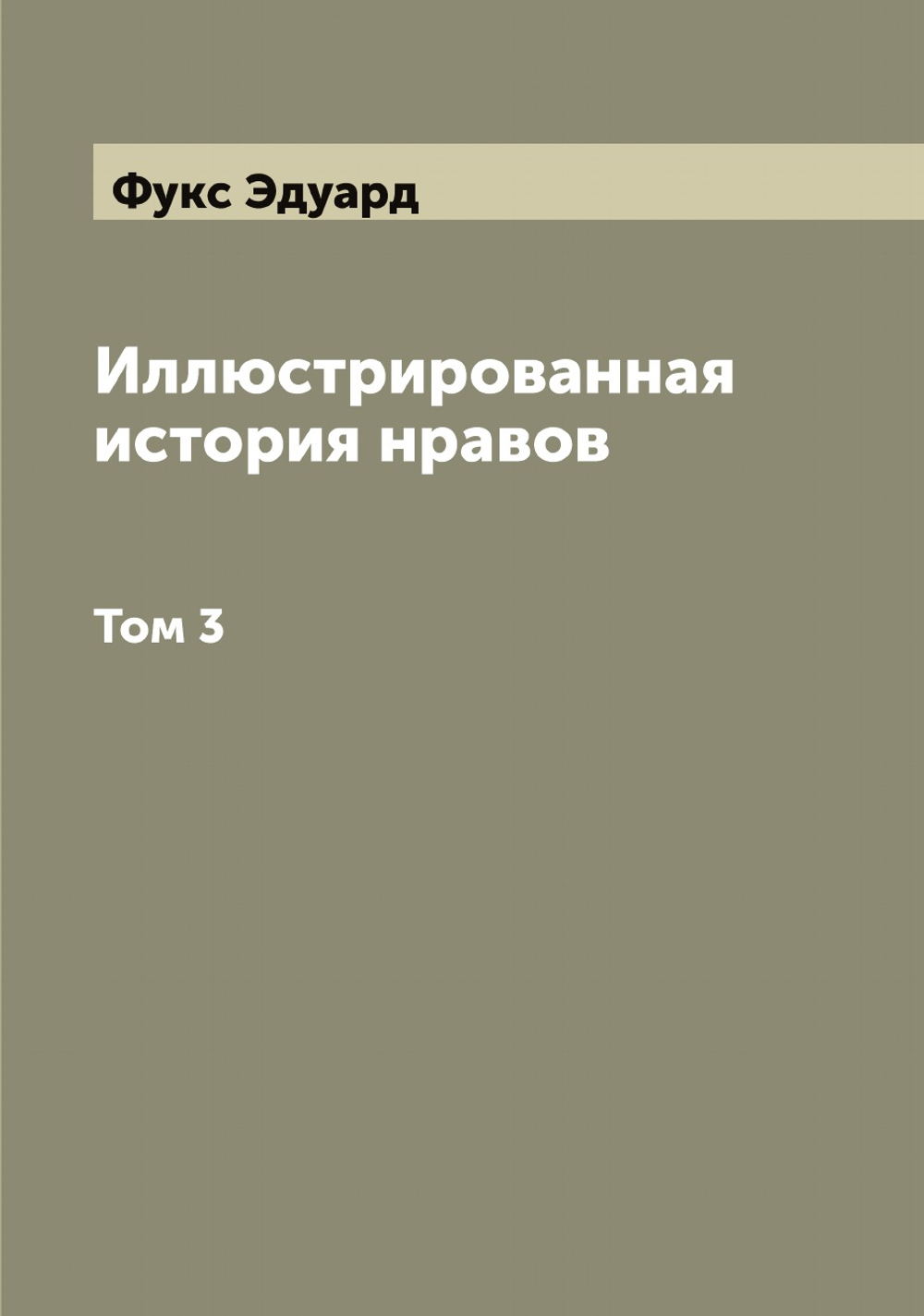 Иллюстрированная история нравов. Том 3 | Фукс Эдуард