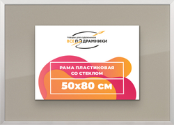 Рамка 50x80 для постера и фотографий