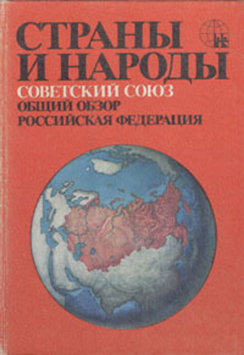 Страны и народы. Советский Союз. Общий обзор. Российская Федерация