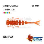 Kurva 35 мм - приманка Brown Perch (22 шт)