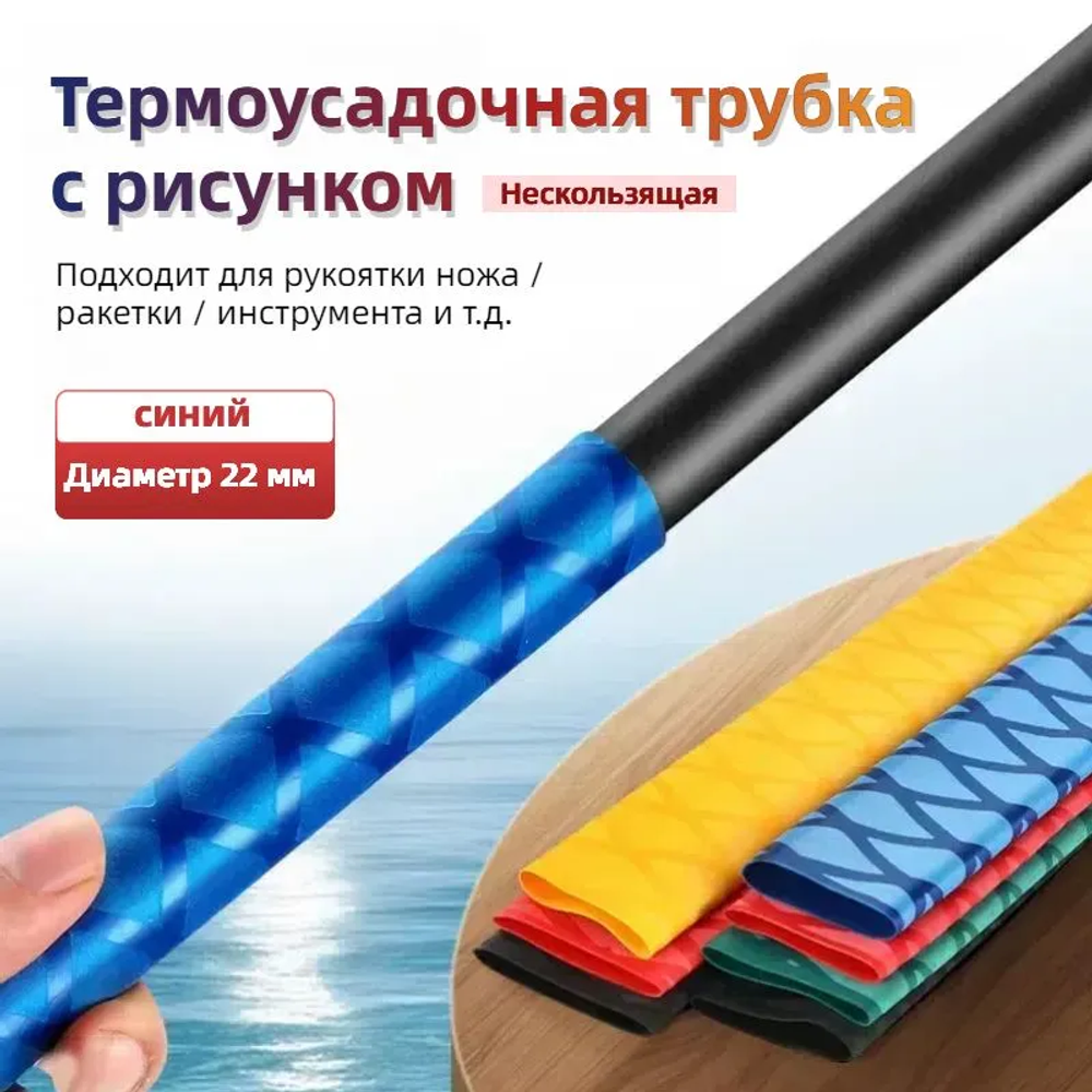 Нескользящая термоусадочная трубка с рисунком,Подходит для рыболовных снастей, спортивных товаров, ручек инструментов и т.д. ,Диаметр 22 мм,длиной 1 метр, синий.
