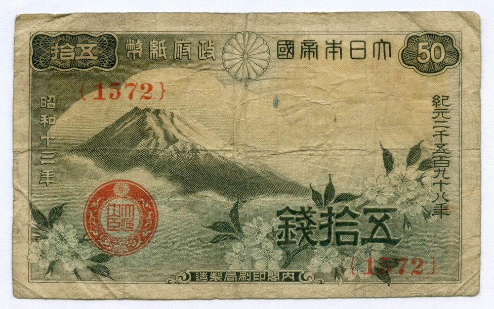 Банкнота Япония 50 сен 1938 год. Серия 1572. F