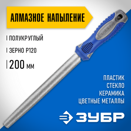 ЗУБР 200 мм, P 120, напильник алмазный полукруглый (33392-200-120)
