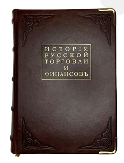 Мельгунов П., Милюков П.,Черневский П.История русской торговли и финансов. 1892-1905. Репринт.2012
