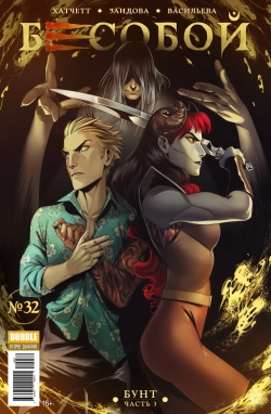 Бесобой Vol.2. #32 Бунт, часть 3