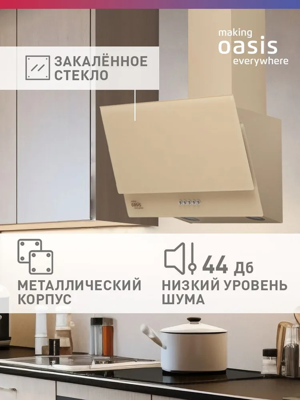 Вытяжка OASIS NC-60I