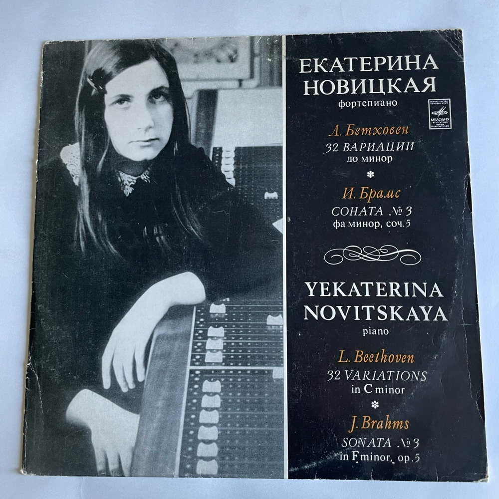 Винтажная виниловая пластинка LP Екатерина Новицкая, Л. В. Бетховен / И. Брамс 32 Вариации Для Фортепиано, Соната № 3 Для Фортепиано (СССР 1976)