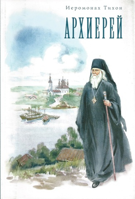 Архиерей (Сатисъ) (Иером. Тихон)