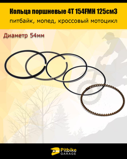 tx Кольца поршневые 154FMH 125см3