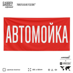 Рекламная вывеска баннер АВТОМОЙКА для автомагазина, Silver Plane x Айдентика Технолоджи