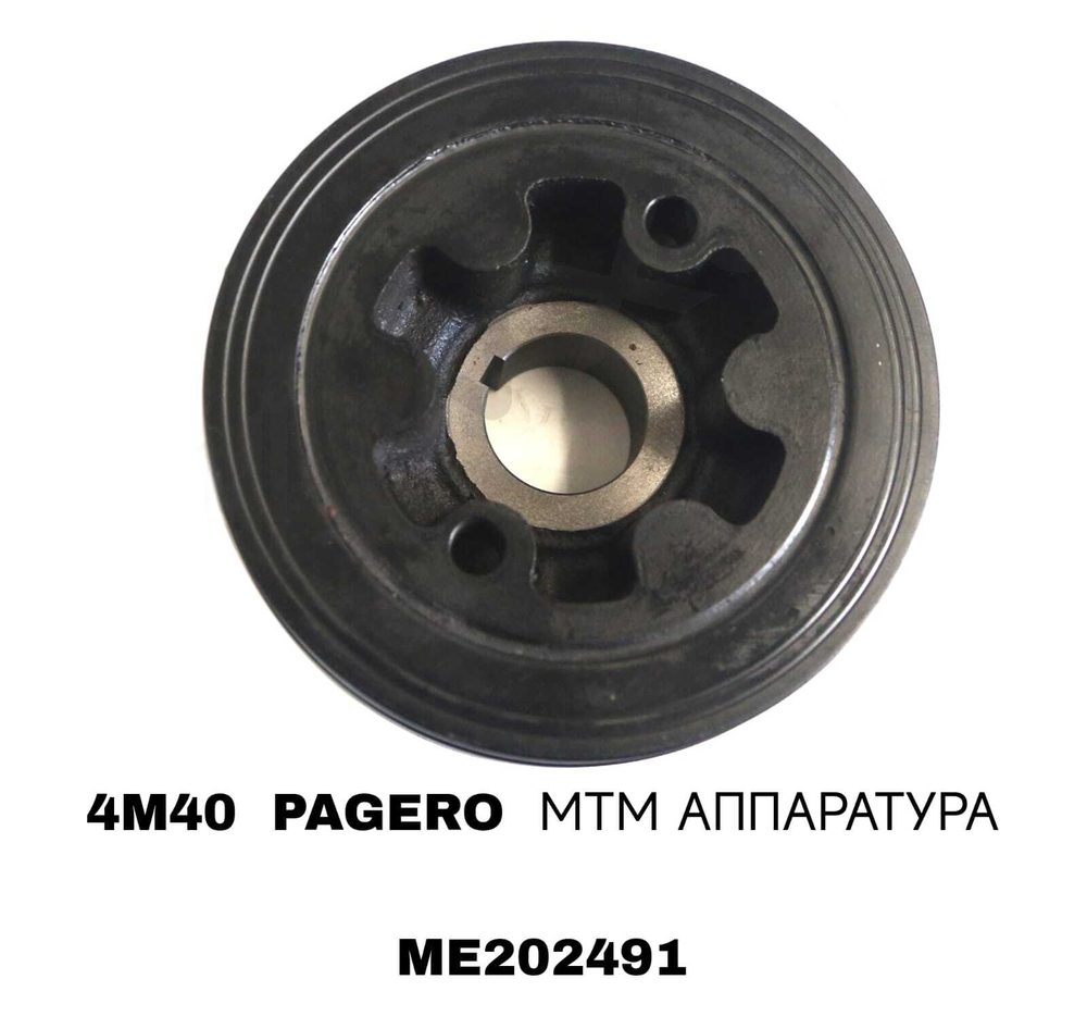 Шкив Коленвала 4M40 PAGERO МТМ АППАРАТУРА
