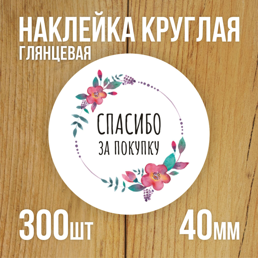 Наклейка стикер глянцевая круглая 40 мм 150 шт "Спасибо Обняли Приподняли"