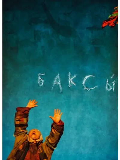 Баксы (2008) (DVD-R)