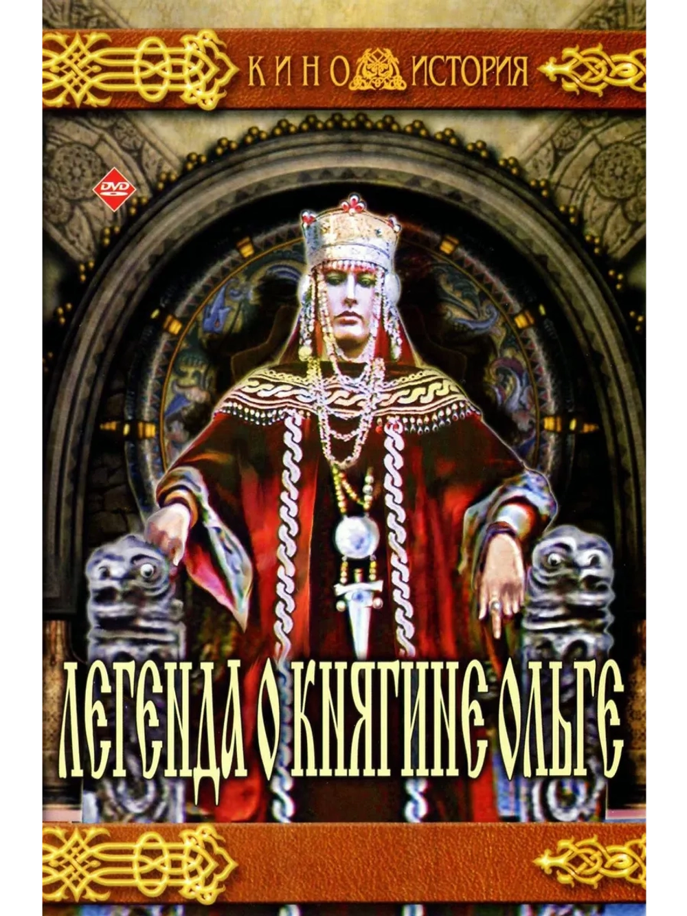 Легенда о княгине Ольге (1983) (DVD-R)