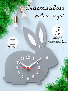 Настенные часы Зайчик