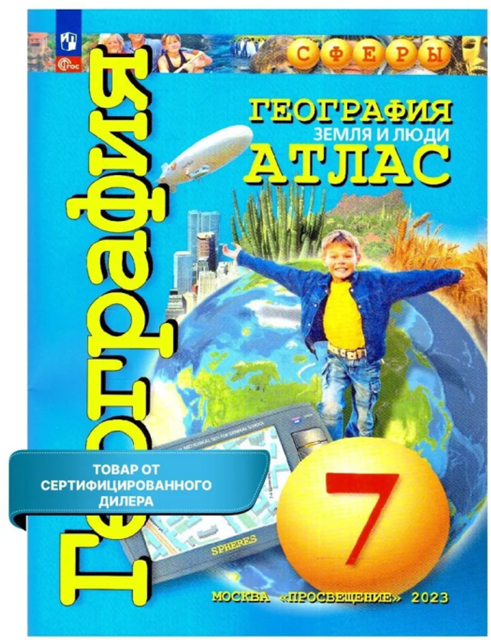Савельева Л. и др. География. 7 класс. Земля и люди. Атлас. Сферы 1-11 классы