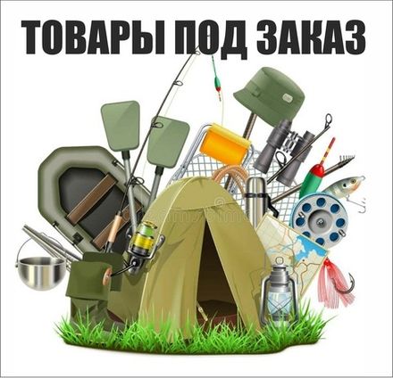 ТОВАРЫ ПОД ЗАКАЗ