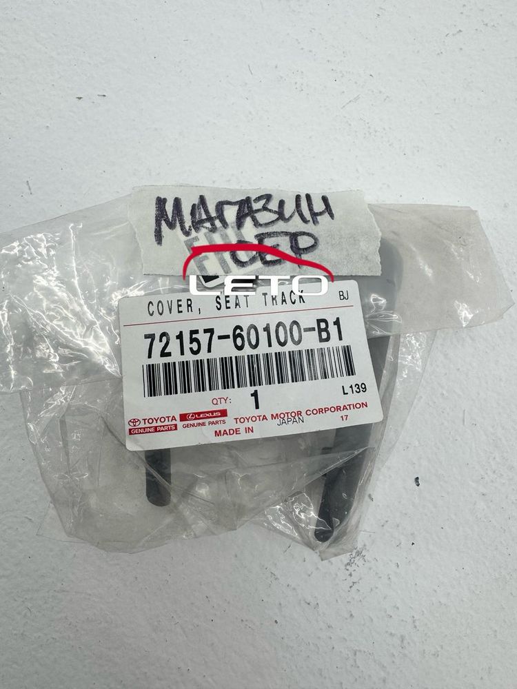 COVER, SEAT TRACK72157-60100-B1 7215760100B1