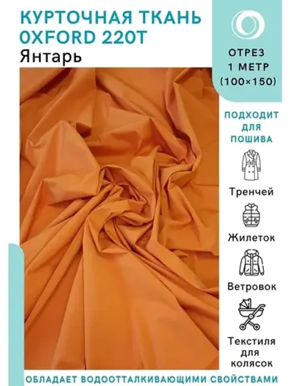 Ткань водоотталкивающая курточная Оксфорд 220T