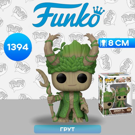 Фигурка Funko POP! Bobble Marvel We Are Groot Groot as Loki (1394) 79517 / Фигурка Фанко ПОП! по мотивам вселенной "Марвел", Грут