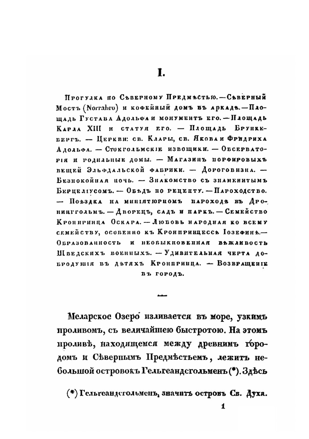 Летняя прогулка по Финляндии и Швеции в 1838 году. Часть 2 | Ф. В. Булгарин