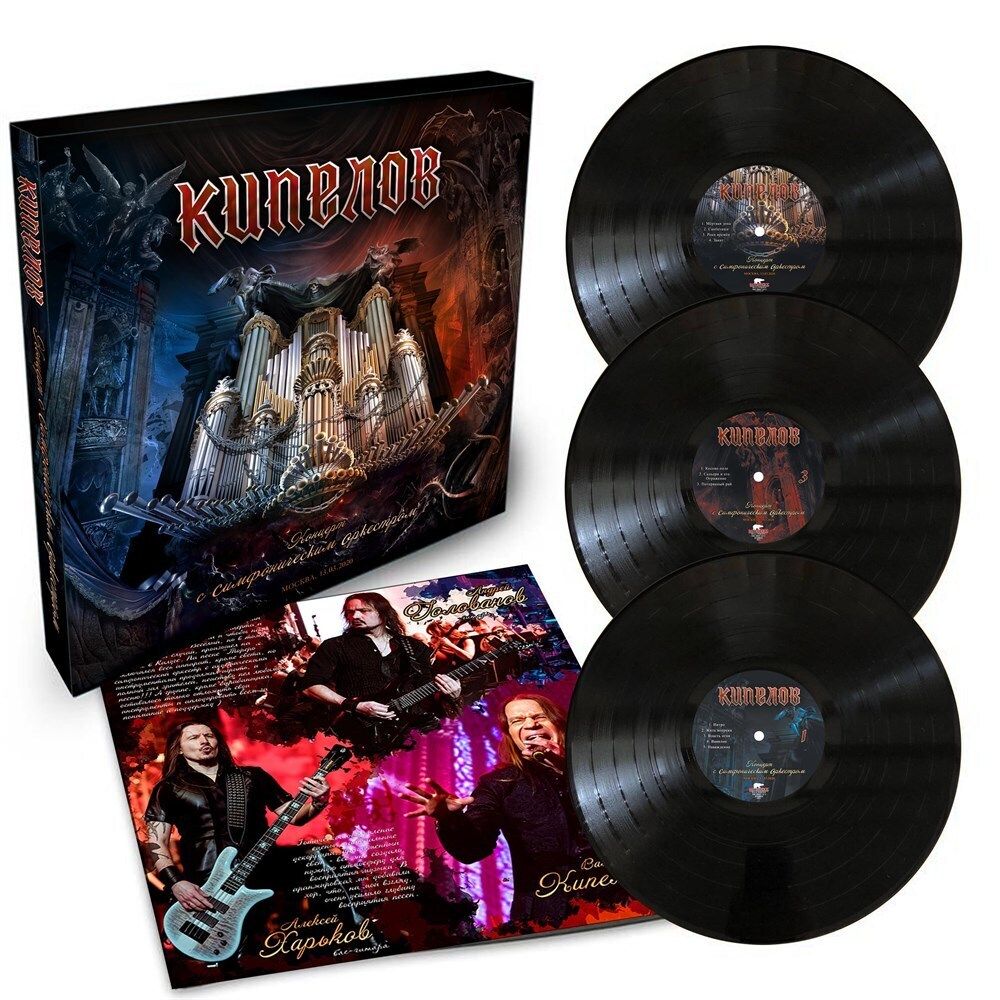 КИПЕЛОВ - КОНЦЕРТ С СИМФОНИЧЕСКИМ ОРКЕСТРОМ (180 g, 3 LP)