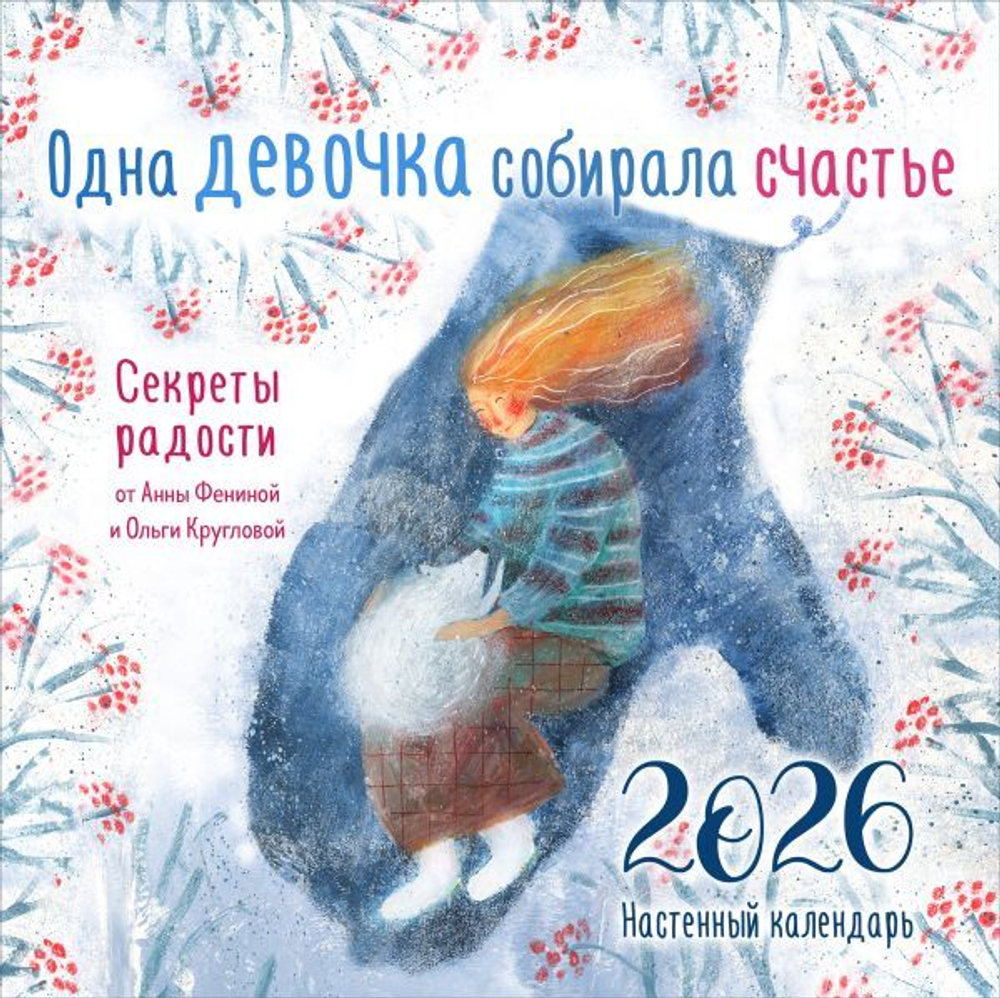 Одна девочка собирала счастье. Секреты радости. Календарь настенный на 2026 год (300х300 мм)