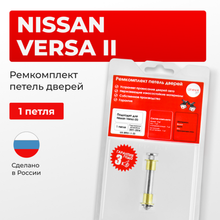 Ремкомплект (втулки) петель дверей Nissan Versa (II) С17; N17X (1 петля, RPD1-1) 2011-2014