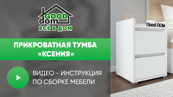 Инструкция по сборке прикроватной тумбы «Ксения» Инструкция по сборке прикроватной тумбы «Ксения»