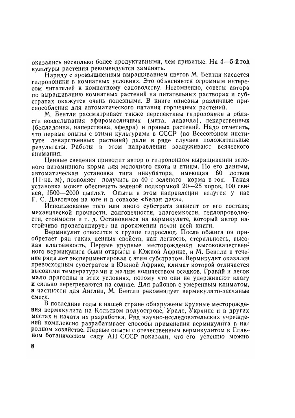 Промышленная гидропоника | М. Бентли