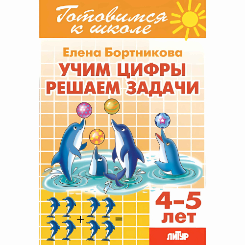 Учим цифры, решаем задачи 4-5/ 747/