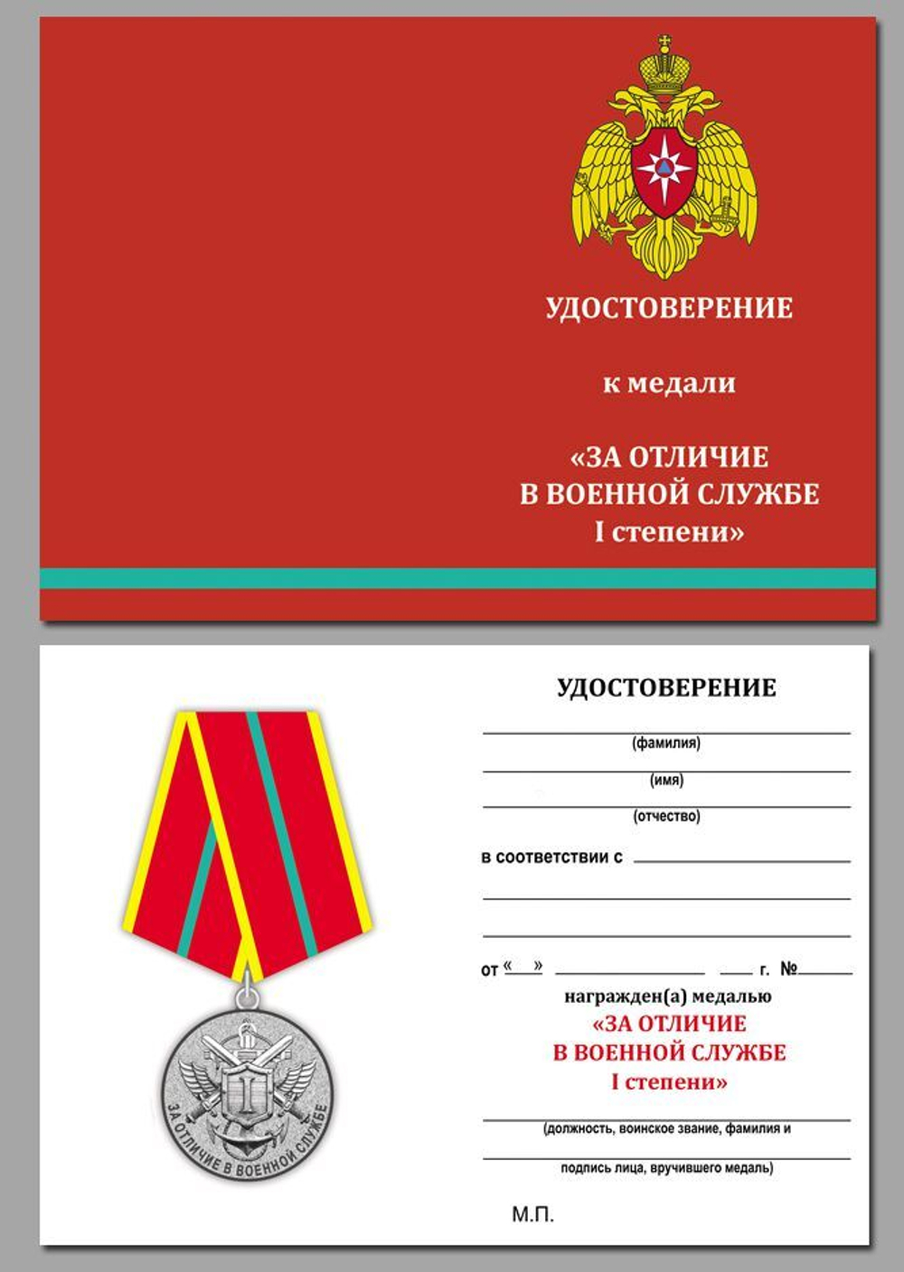 Медаль МЧС "За отличие в военной службе" 1 степень Учреждение: 27.03.1996 №316