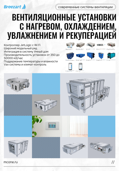 Вентиляционные установки Breezart