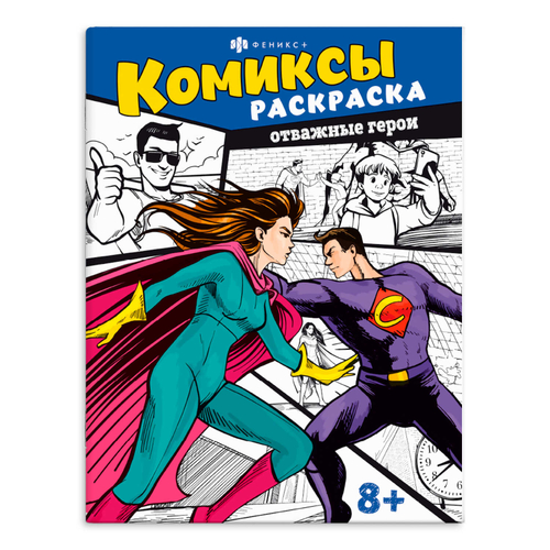 Книжка-раскраска для детей. Серия "Комиксы" арт. 65797 ОТВАЖНЫЕ ГЕРОИ /215х280 мм, 8 л., блок - офсет 100 г/м2, печать в одну краску, обл - мелованный картон 210 г/м², мягкий переплёт (2 скобы),