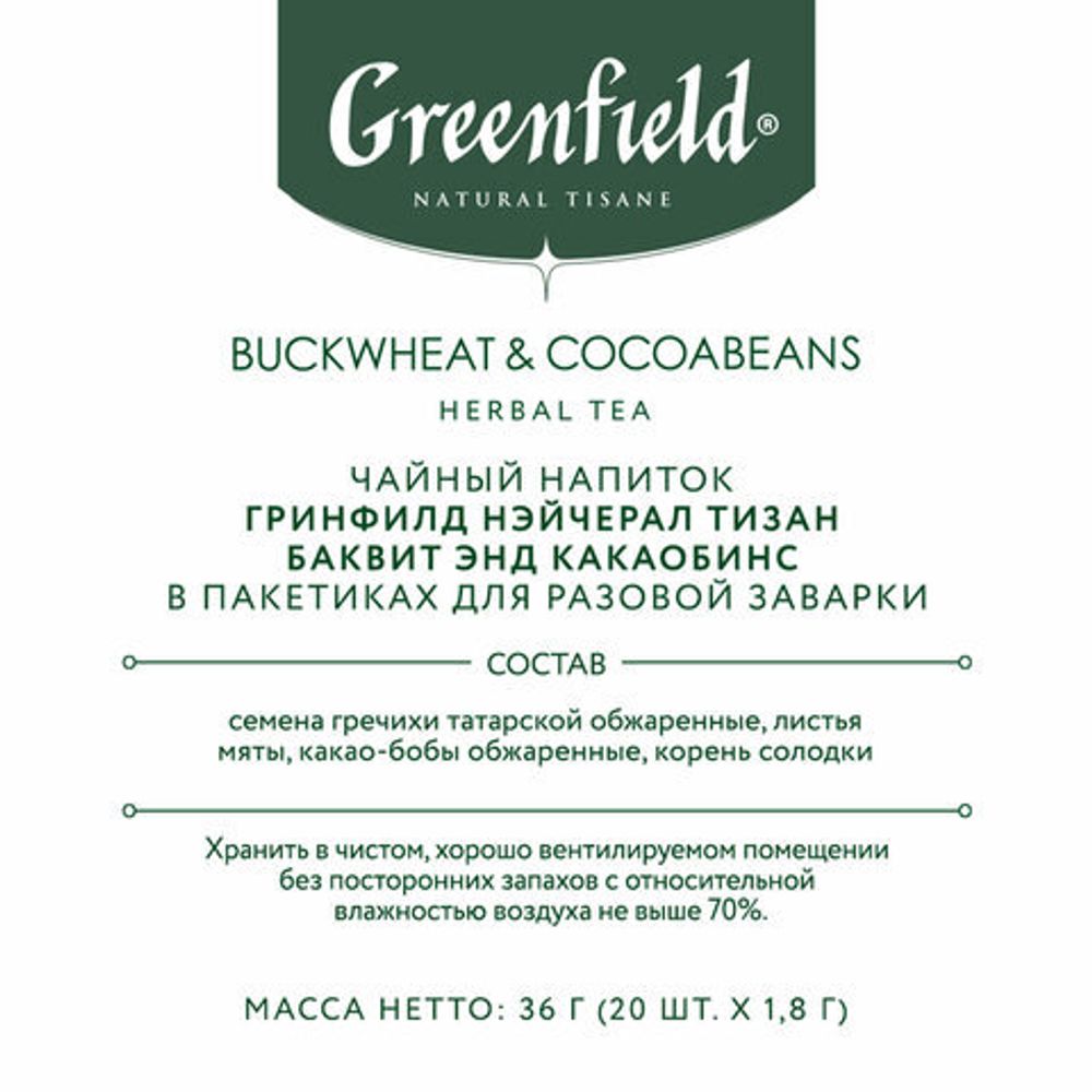 Чай GREENFIELD Natural Tisane "Buckweat & Cocoabeans" травяной, 20 пирамидок по 1,8 г, 1757-08