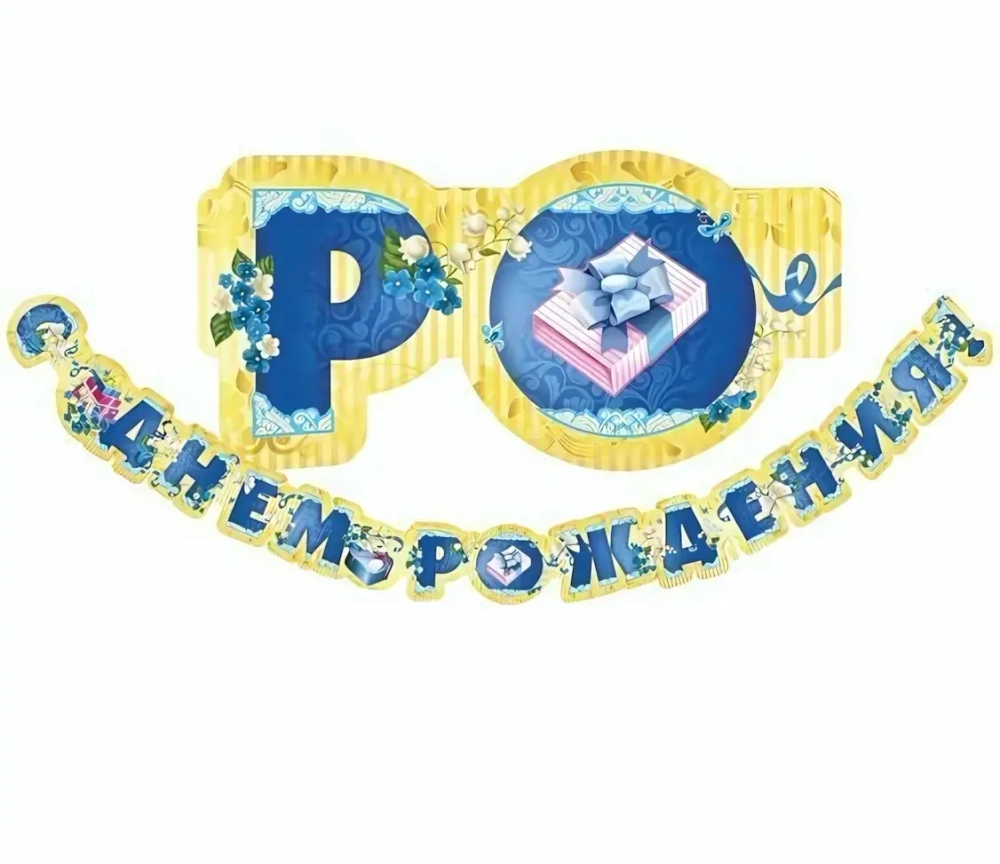 Гирлянда поздравительная «С Днем Рождения - Праздник» 2,7 м