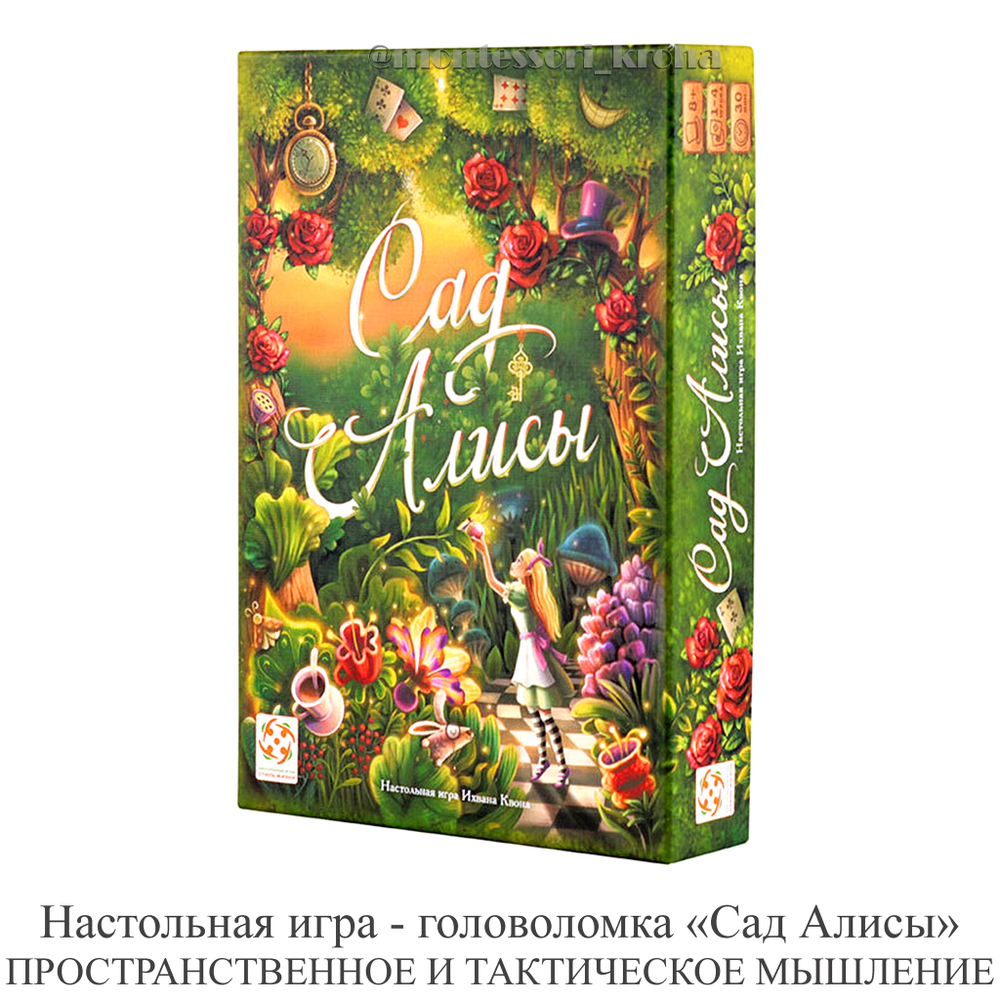 Настольная игра - головоломка «Сад Алисы» ПРОСТРАНСТВЕННОЕ И ТАКТИЧЕСКОЕ МЫШЛЕНИЕ