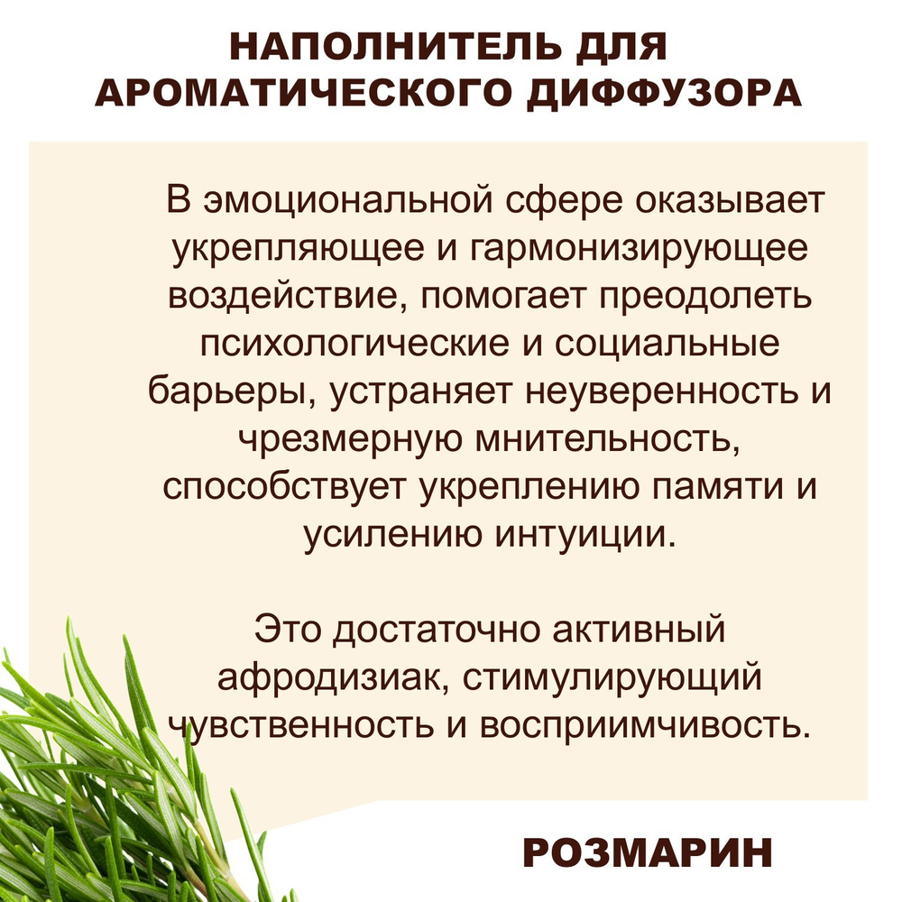 РОЗМАРИН - Наполнитель для ароматического диффузора