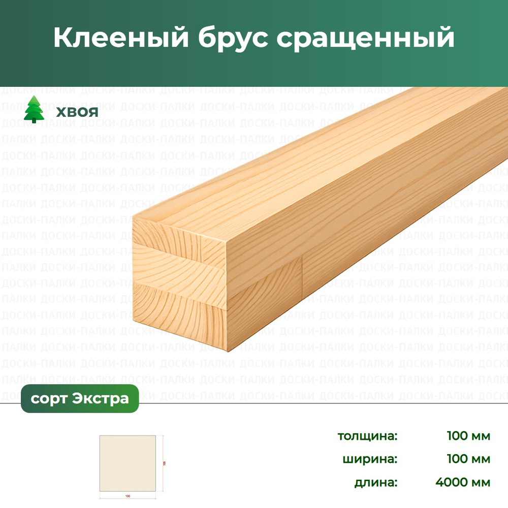 Клееный брус сращенный Хвоя, 100×100×4000 мм, сорт Экстра
