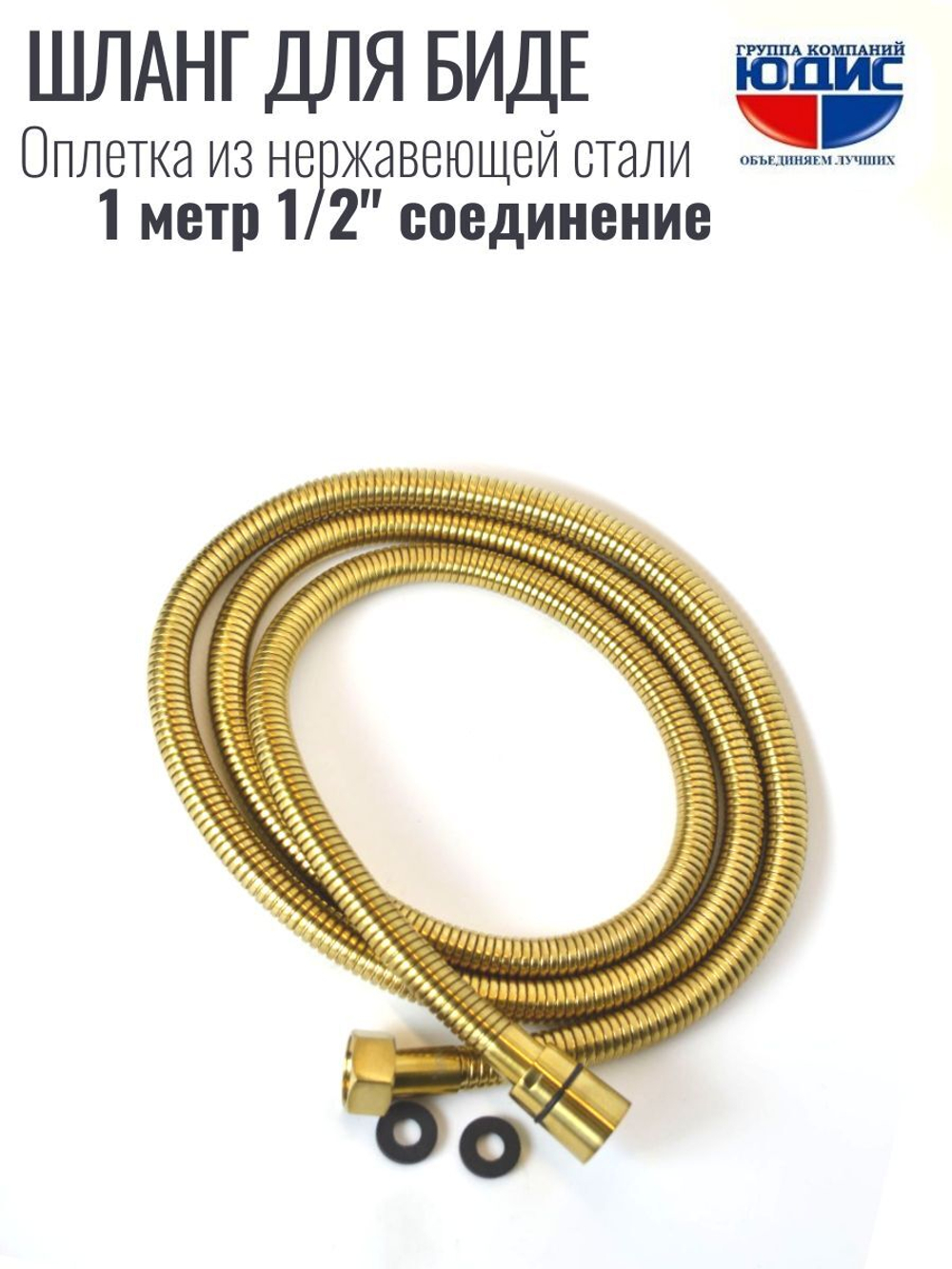 60100-S  Шланг для биде 100см. (МАТ. ЗОЛОТО) GANZER (50/1шт)