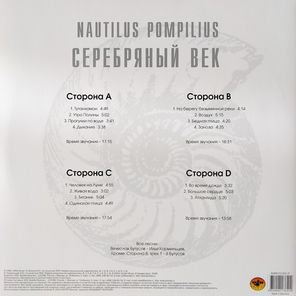 Nautilus Pompilius / Серебряный Век (2LP)