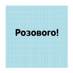 Найди меня. Цвета