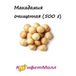 Макадамия очищенная  (500 г)