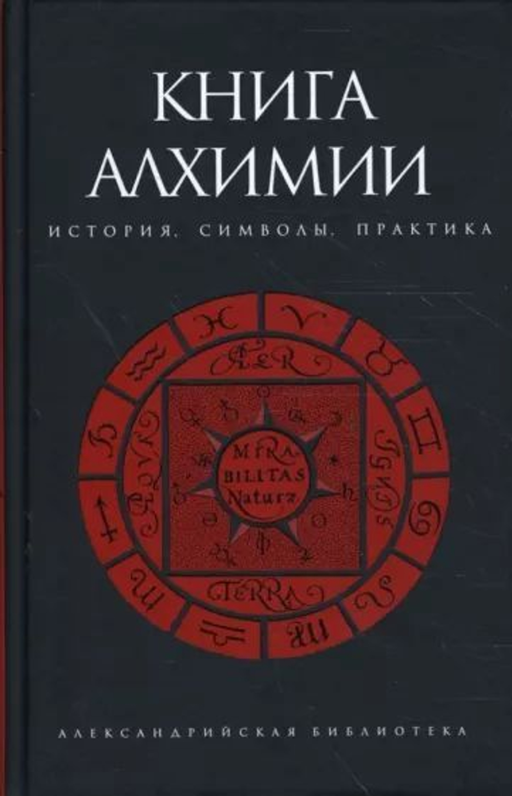 Книга алхимии: история, символы, практика