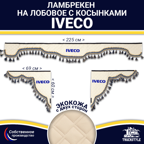 Ламбрекен с косынками двусторонние Iveco (экокожа, бежевый, синие кисточки)