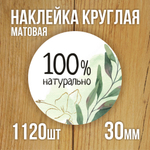 Наклейка стикер матовая круглая 30 мм 2800 шт "100% Натурально"